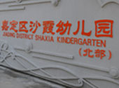 沙(sha)霞(xia)幼兒(er)園(yuan)